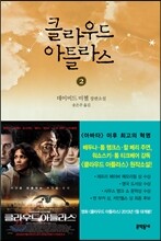 클라우드 아틀라스 2