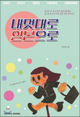 내멋대로 일본으로