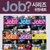 JOP? JOB시리즈 6권세트