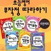 (미니노트증정) [길벗스쿨]초등영어 무작정 따라하기 6권세트- 신간 초등학생을 위한 한 문장 영어독해 무작정 따라하기 포함