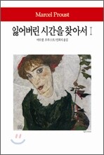 잃어버린 시간을 찾아서 1