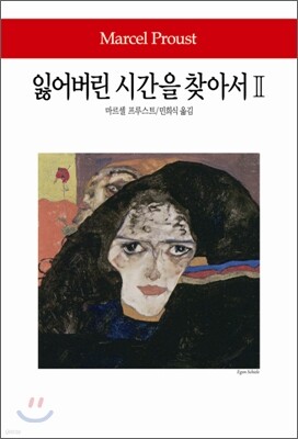 잃어버린 시간을 찾아서 2