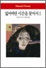 잃어버린 시간을 찾아서 2