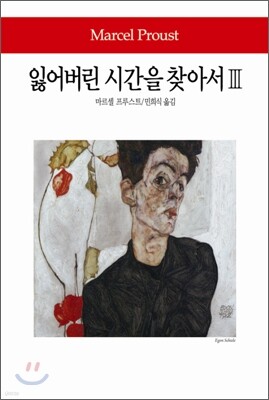 잃어버린 시간을 찾아서 3