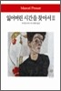 잃어버린 시간을 찾아서 3