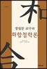 장립문 교수의 화합철학론
