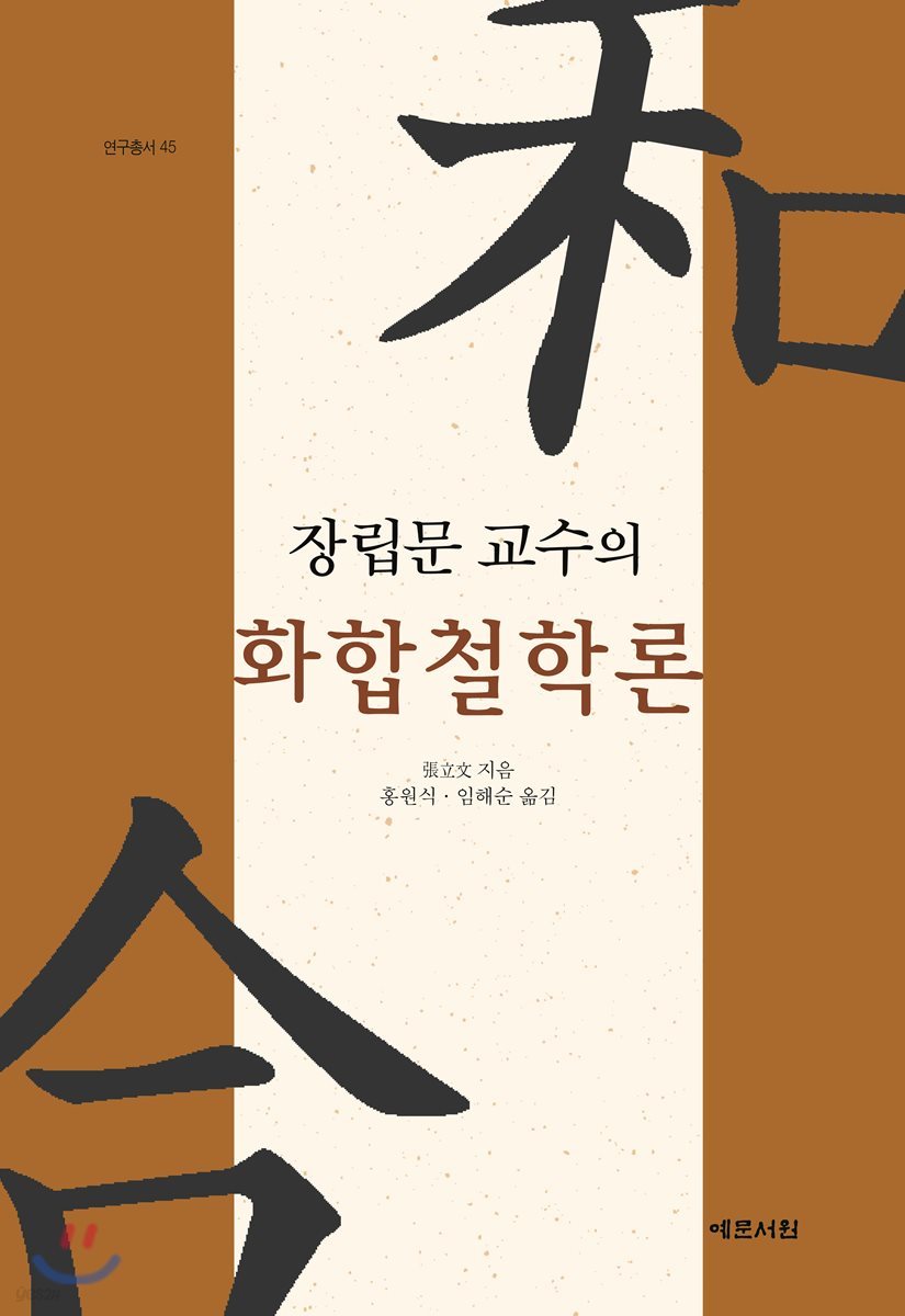 장립문 교수의 화합철학론