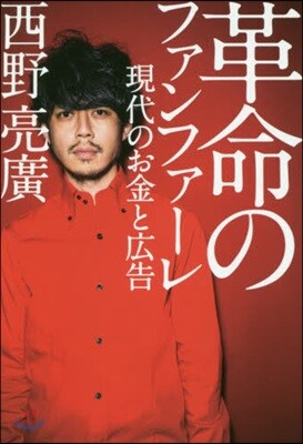 革命のファンファ-レ