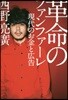 革命のファンファ-レ