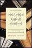 지식은 어떻게 탄생하고 진화하는가