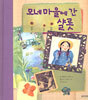 모네마을에 간 샬롯