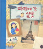파리에 간 샬롯