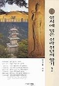 한시에 담은 신라천년의 향기 2