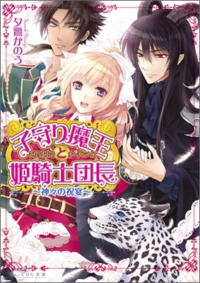 子守り魔王と姬騎士團長 神神の祝宴