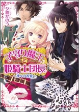 子守り魔王と姬騎士團長 神神の祝宴