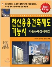 2011 전산응용건축제도 기능사 기출문제 상세해설