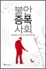 불안증폭사회