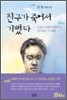 친구가 죽어서 기뻤다