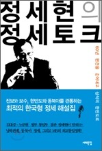 정세현의 정세토크