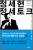 정세현의 정세토크