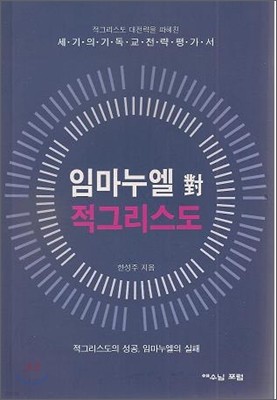 임마누엘 대 적그리스도