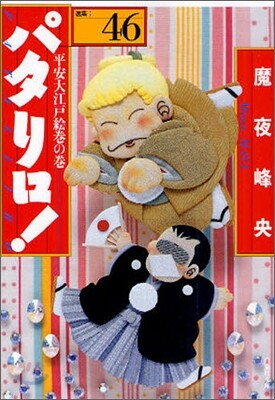 パタリロ!(46)