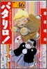 パタリロ!(46)
