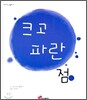 크고 파란 점
