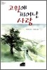 고원에 피어난 사랑