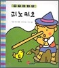 피노키오