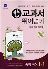 클루 교과서 뛰어넘기 중학 국어 1-1 (2012년)