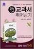 클루 교과서 뛰어넘기 중학 국어 1-1 (2012년)