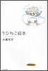 ちびねこ繪本