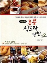 홍콩 식도락 탐험 2