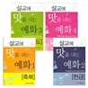 설교에 맛을 내는 예화 세트(1-4권)