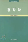 청각학
