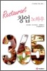 Restaurant 창업 노하우