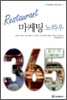 Restaurant 마케팅 노하우