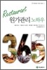 Restaurant 원가관리 노하우