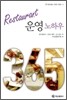 Restaurant 운영 노하우