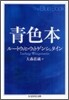 靑色本