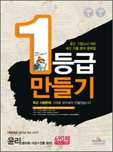 1등급만들기 윤리(윤리와 사상 + 전통윤리) 690제 + Bonus 100제 (2011년)