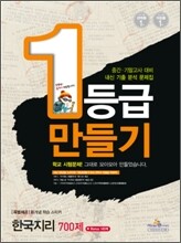 1등급만들기 한국지리 700제 + Bonus 145제 (2011년)