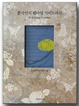 한국인의 웰다잉 가이드라인