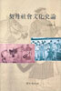 거란사회문화사론