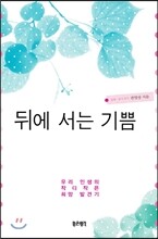 뒤에 서는 기쁨