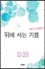 뒤에 서는 기쁨