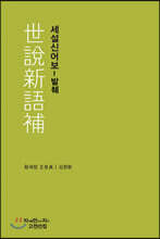 세설신어보 - 발췌