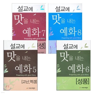 설교에 맛을 내는 예화 세트(5-8권)