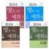 설교에 맛을 내는 예화 세트(5-8권)